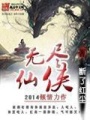 無盡仙俠