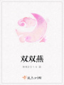 雙雙燕
