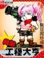 網游之工程大亨
