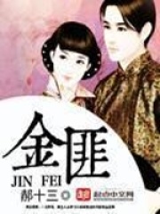 金匪