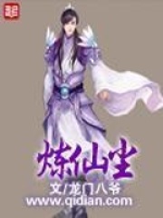 煉仙塵