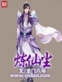 煉仙塵