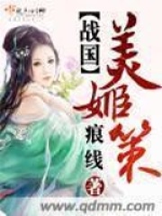 戰(zhàn)國美姬策