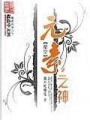 星空元素之神