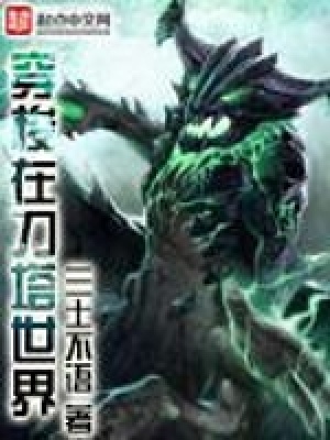 穿梭在刀塔世界