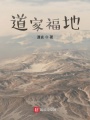 道家福地