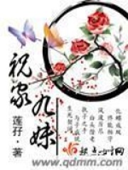 祝家九妹