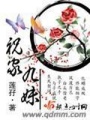 祝家九妹