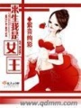 來生我是女王