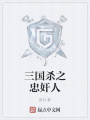 三國殺之忠奸人