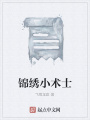 錦繡小術士