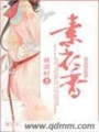 素衣香