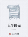 大學時光