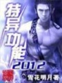 特異功能2012