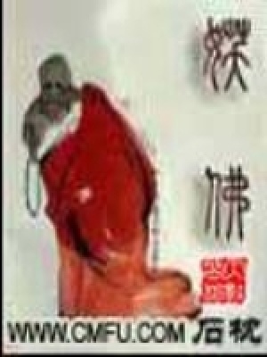 妖佛