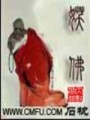 妖佛