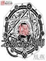 爆之煉金術(shù)師