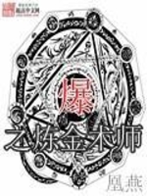 爆之煉金術師