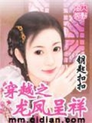 穿越之龍鳳呈祥