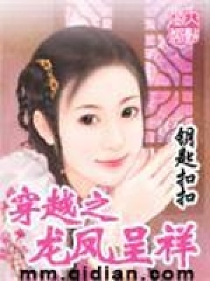 穿越之龍鳳呈祥