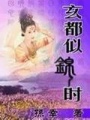 玄都似錦時