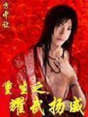 重生之耀武揚(yáng)威