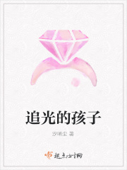 追光的孩子