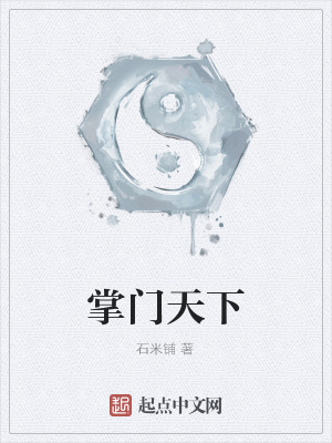 掌門天下