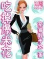 吃掉爆米花