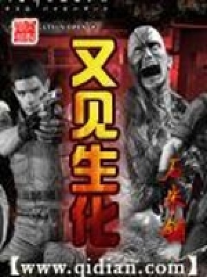 又見生化