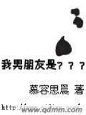 我的男朋友是