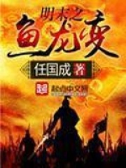 明末之魚龍變