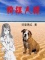 狗模人樣
