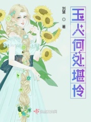 玉人何處堪憐