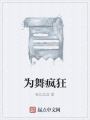 為舞瘋狂