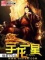 宇龍一星