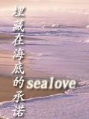 埋藏在海底的承諾