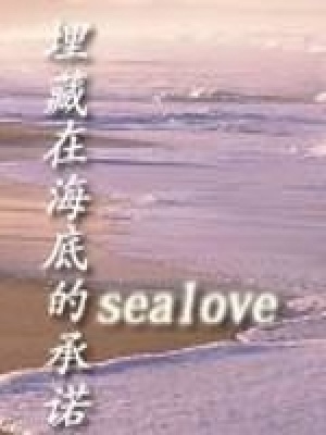 埋藏在海底的承諾