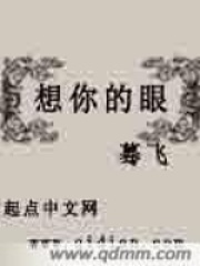 想你的眼