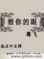 想你的眼