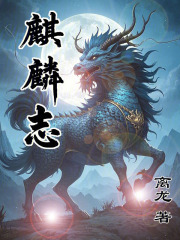 麒麟志