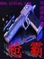 槍霸