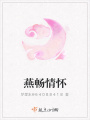 燕暢情懷