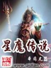 星魔傳說