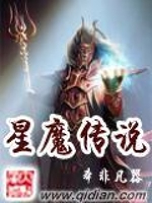 星魔傳說