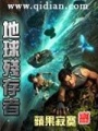 地球殘存者