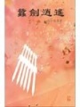 蠶劍逍遙