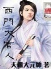 西門大官人