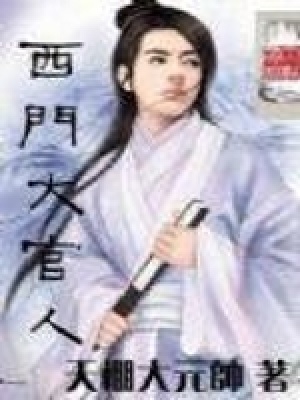 西門大官人