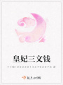 皇妃三文錢
